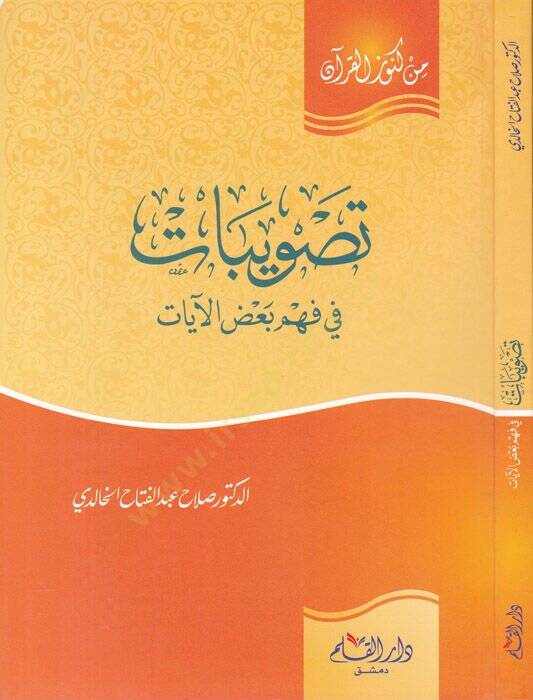 Tasvibat fi Fehmi Badil-Ayat  - تصويبات في فهم بعض الآيات - 1