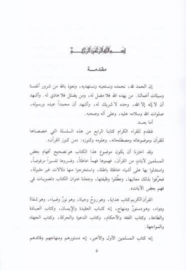 Tasvibat fi Fehmi Badil-Ayat  - تصويبات في فهم بعض الآيات - 2