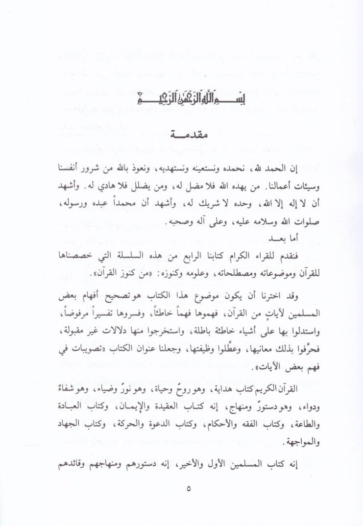 Tasvibat fi Fehmi Badil-Ayat  - تصويبات في فهم بعض الآيات - 2