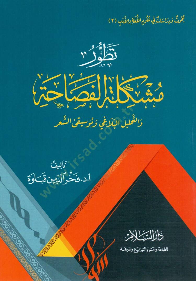 Tatavvur Meşkelet el-Fasaha ve et-Tahlil el-Belagi ve Musika eş-Şir - تطور مشكلة الفصاحة والتحليل البلاغي وموسيقى الشعر - 1