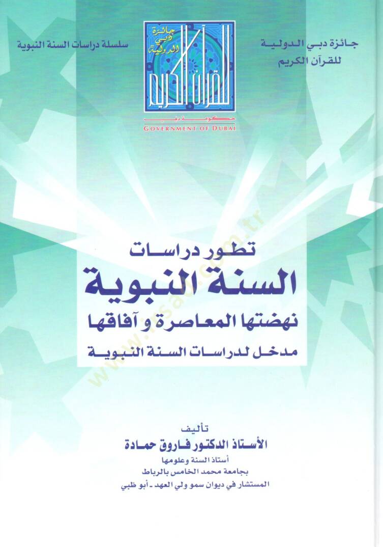 Tatavvuru Dirasatis-Sünnetin-Nebeviyye Nahdatuhal-Muasıra ve Afakuha - تطور دراسات السنة النبوية نهضتها المعاصرة وآفاقها - 1