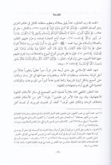 Tatavvurül-Ahkamil-Fıkhiyye fil-Kadayal-Maliyye - تطور الأحكام الفقهية في القضايا المالية - 2