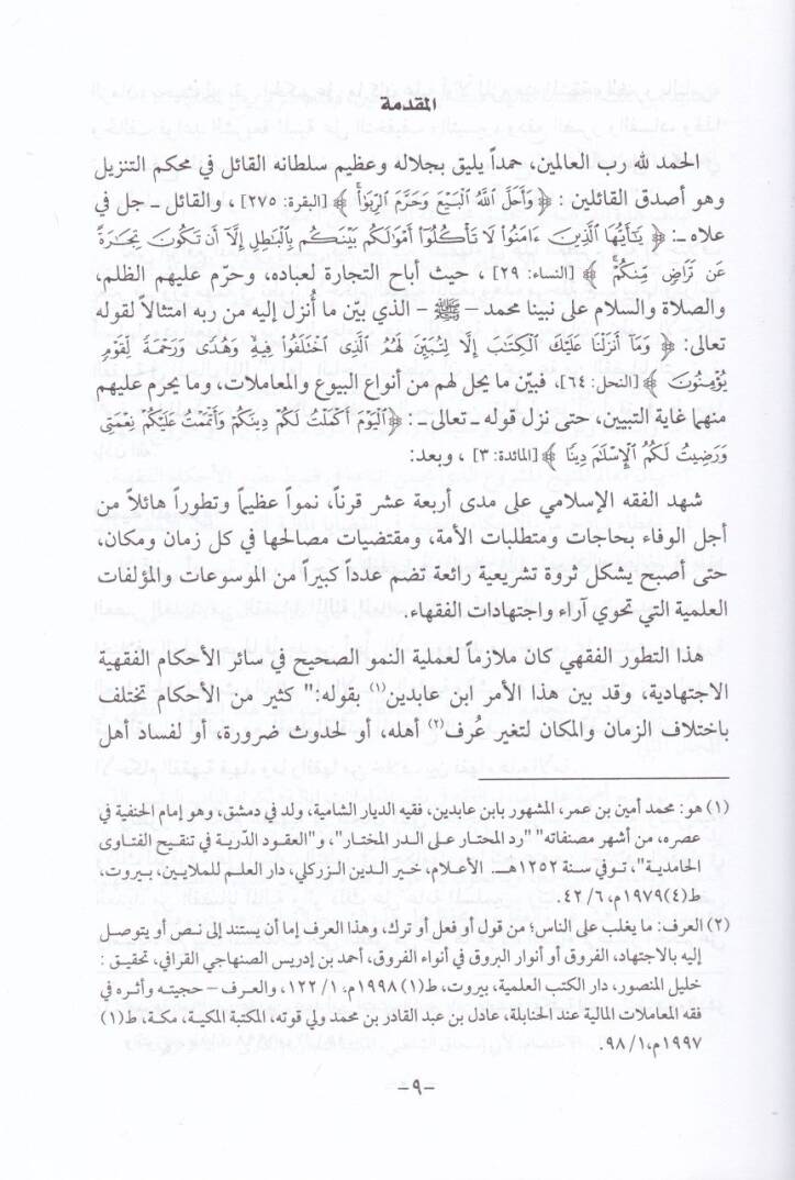 Tatavvurül-Ahkamil-Fıkhiyye fil-Kadayal-Maliyye - تطور الأحكام الفقهية في القضايا المالية - 2