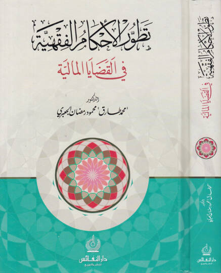 Tatavvurül-Ahkamil-Fıkhiyye fil-Kadayal-Maliyye - تطور الأحكام الفقهية في القضايا المالية