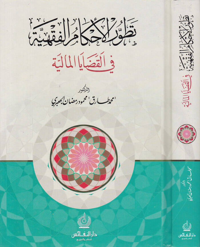 Tatavvurül-Ahkamil-Fıkhiyye fil-Kadayal-Maliyye - تطور الأحكام الفقهية في القضايا المالية - 1