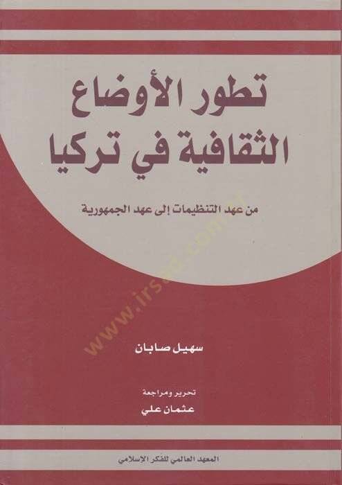 Tatavvurul-Evdahis-Sekafiyye fi Türkiyye min Ahdit-Tanzimat ila Ahdil-Cumhuriyye - تطور الأوضاع الثقافية في تركيا من عهد التنظيمات إلى عهد الجمهورية - 1