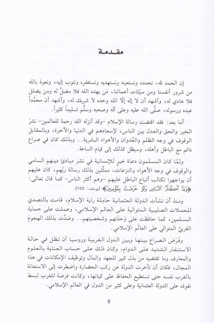 Tatavvurul-Evdahis-Sekafiyye fi Türkiyye min Ahdit-Tanzimat ila Ahdil-Cumhuriyye - تطور الأوضاع الثقافية في تركيا من عهد التنظيمات إلى عهد الجمهورية - 2