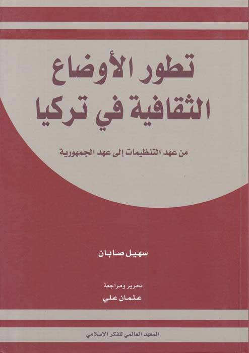Tatavvurul-Evdahis-Sekafiyye fi Türkiyye min Ahdit-Tanzimat ila Ahdil-Cumhuriyye - تطور الأوضاع الثقافية في تركيا من عهد التنظيمات إلى عهد الجمهورية - 1