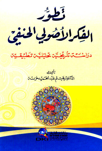 Tatavvurül-Fikril-Usulil-Hanefi Dirase Tarihiyye Tahliliyye Tatbikiyye - تطور الفكر الأصولي الحنفي دراسة تاريخية تحليلية تطبيقية - 1