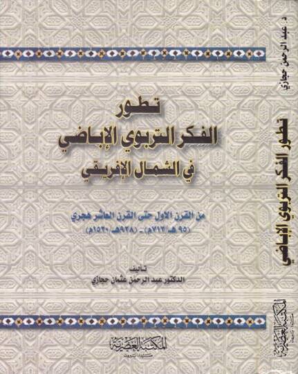 Tatavvurül-Fikrit-Terbeviyyil-İbadi fiş-Şimalil-İfriki minel-Karnil-Evvel hattal-Karnil-Aşir Hicri - تطور الفكر التربوي الإباضي في الشمال الإفريقي من القرن الأول حتى القرن العاشر الهجري