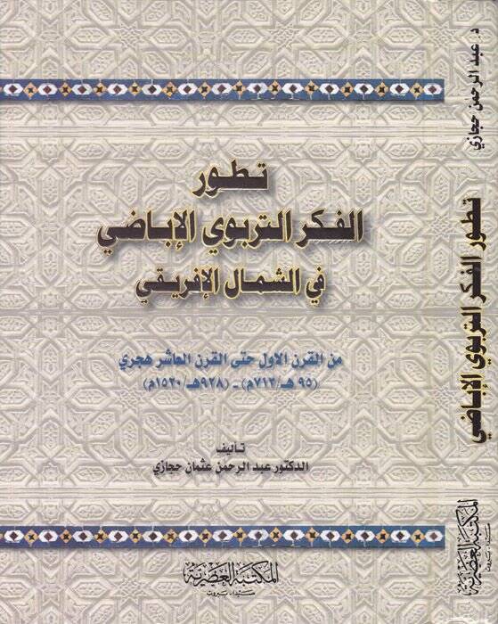 Tatavvurül-Fikrit-Terbeviyyil-İbadi fiş-Şimalil-İfriki minel-Karnil-Evvel hattal-Karnil-Aşir Hicri - تطور الفكر التربوي الإباضي في الشمال الإفريقي من القرن الأول حتى القرن العاشر الهجري - 1