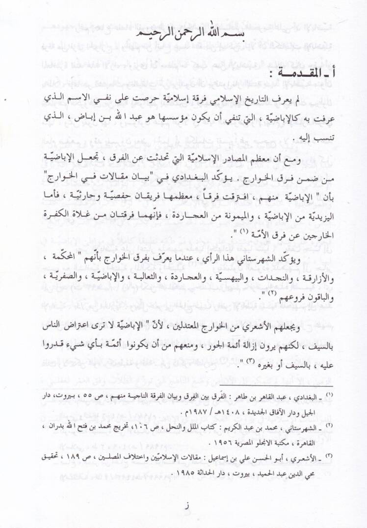 Tatavvurül-Fikrit-Terbeviyyil-İbadi fiş-Şimalil-İfriki minel-Karnil-Evvel hattal-Karnil-Aşir Hicri - تطور الفكر التربوي الإباضي في الشمال الإفريقي من القرن الأول حتى القرن العاشر الهجري - 2
