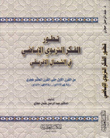 Tatavvurül-Fikrit-Terbeviyyil-İbadi fiş-Şimalil-İfriki minel-Karnil-Evvel hattal-Karnil-Aşir Hicri - تطور الفكر التربوي الإباضي في الشمال الإفريقي من القرن الأول حتى القرن العاشر الهجري