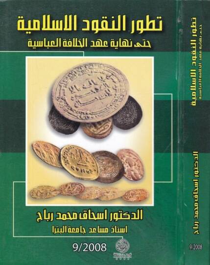 Tatavvurün-Nukudil-İslamiyye hatta Nihayeti Ahdil-Hilafetil-Abbasiyye - تطور النقود الإسلامية حتى نهاية عهد الخلافة العباسية