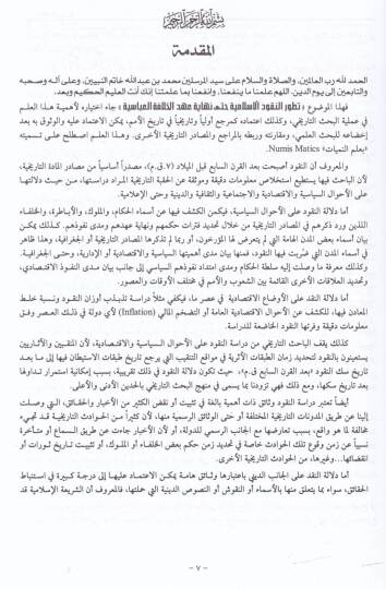 Tatavvurün-Nukudil-İslamiyye hatta Nihayeti Ahdil-Hilafetil-Abbasiyye - تطور النقود الإسلامية حتى نهاية عهد الخلافة العباسية - 2