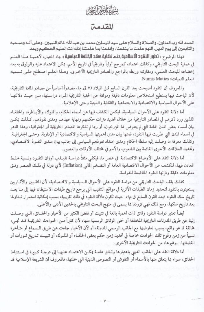 Tatavvurün-Nukudil-İslamiyye hatta Nihayeti Ahdil-Hilafetil-Abbasiyye - تطور النقود الإسلامية حتى نهاية عهد الخلافة العباسية - 2