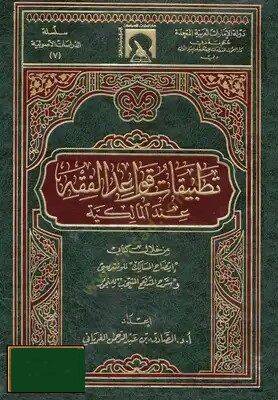 Tatbikatu Kavaidil-Fıkh indel-Malikiyye min Hilali Kitabey ''izahül-Mesalik'' ve ''Şerhül-Menhecil-Müntehab'' - تطبيقات قواعد الفقه عند المالكية من خلال كتاب قواعد الفقه من خلال كتابيّ إيضاح المسالك وشرح المنهج المنتخب للمنجور - 1