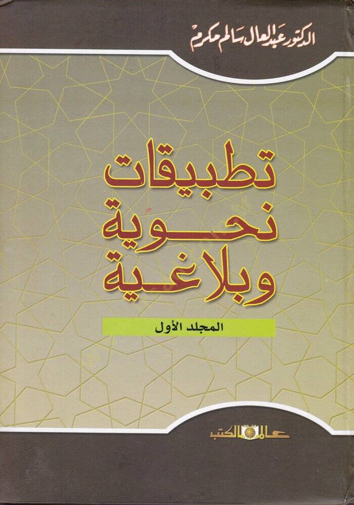 Tatbikatün-Nahviyye ve Belagiyye  - تطبيقات نحوية وبلاغية - 1