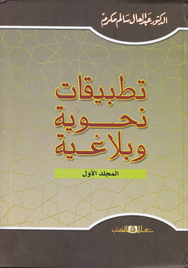 Tatbikatün-Nahviyye ve Belagiyye - تطبيقات نحوية وبلاغية