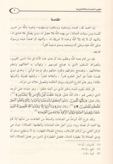 Tathirün-Necasat vel-İntifa biha - تطهير النجاسات والإنتفاع بها - 2