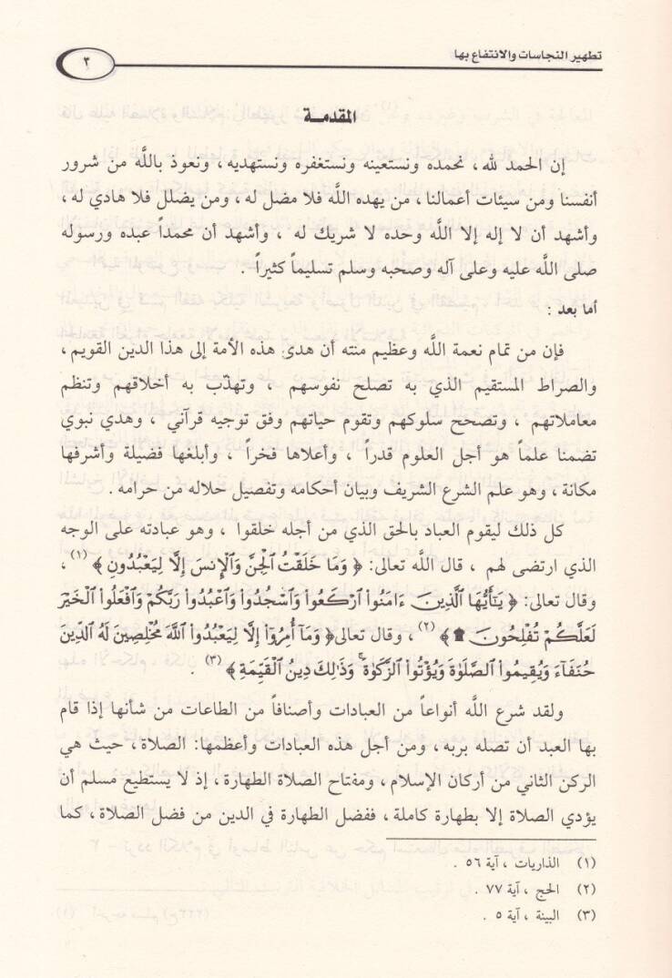 Tathirün-Necasat vel-İntifa biha - تطهير النجاسات والإنتفاع بها - 2