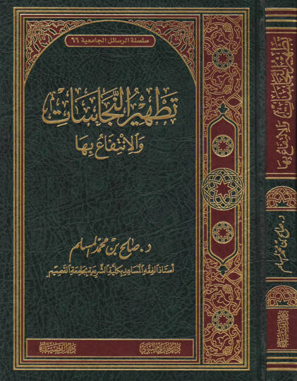 Tathirün-Necasat vel-İntifa biha - تطهير النجاسات والإنتفاع بها