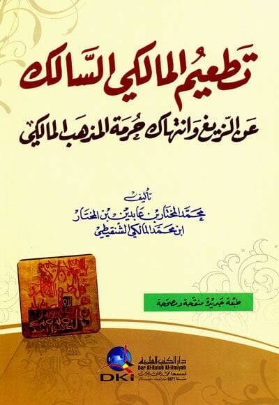Tatimül-Malikiyyis-Salik aniz-Zeyg ve İntihaki Hürmetil-Mezhebil-Maliki - تطعيم المالكي السالك عن الزيغ وإنتهاك حرمة المذهب المالكي - 1
