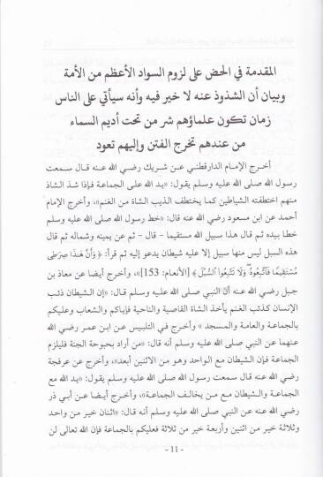 Tatimül-Malikiyyis-Salik aniz-Zeyg ve İntihaki Hürmetil-Mezhebil-Maliki - تطعيم المالكي السالك عن الزيغ وإنتهاك حرمة المذهب المالكي - 2