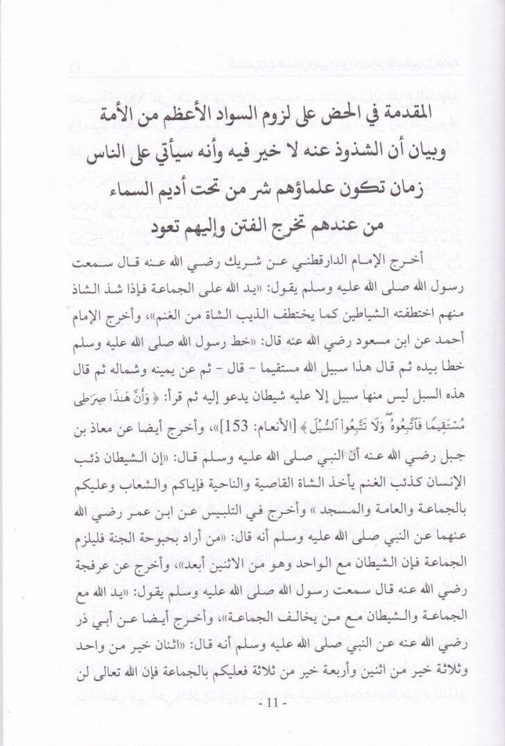 Tatimül-Malikiyyis-Salik aniz-Zeyg ve İntihaki Hürmetil-Mezhebil-Maliki - تطعيم المالكي السالك عن الزيغ وإنتهاك حرمة المذهب المالكي - 2