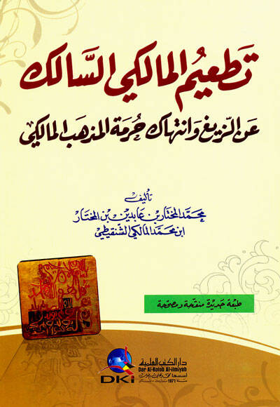 Tatimül-Malikiyyis-Salik aniz-Zeyg ve İntihaki Hürmetil-Mezhebil-Maliki - تطعيم المالكي السالك عن الزيغ وإنتهاك حرمة المذهب المالكي - 1