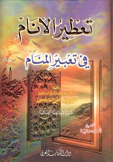 Tatirül-Enam fi Tabiril-Menam  - تعطير الأنام في تعبير المنام