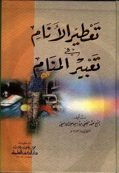 Tatirül-Enam fi Tabiril-Menam  - تعطير الأنام في تعبير المنام - 1