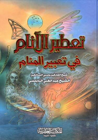 Tatirül-Enam fi Tabiril-Menam - تعطير الأنام في تعبير المنام