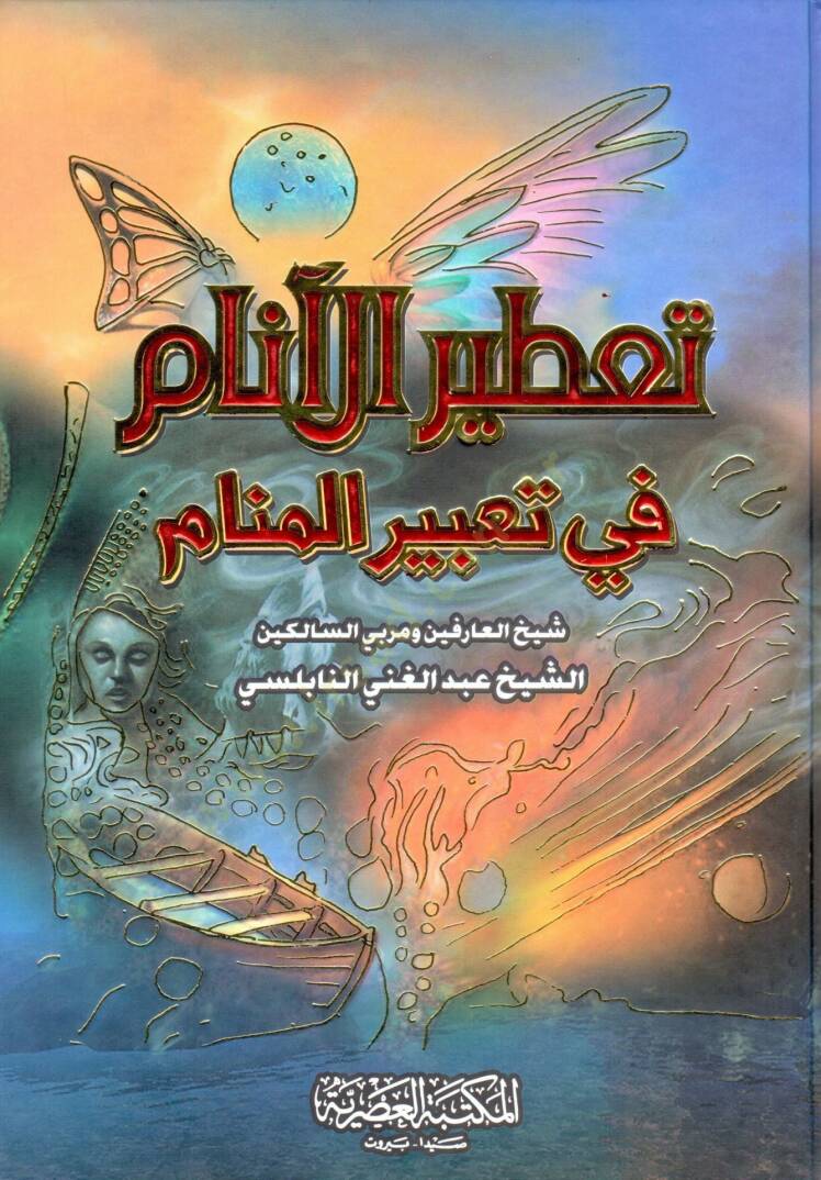 Tatirül-Enam fi Tabiril-Menam  - تعطير الأنام في تعبير المنام - 1