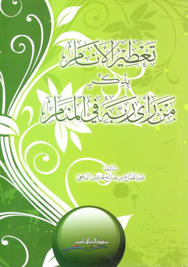 Tatirul-Enam bi Zikr men Rea Rebbihi fil-Menam - تعطير الأنام بذكر من رأى ربه في المنام - 1