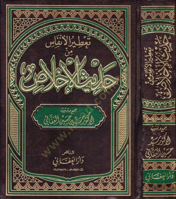 Tatirül-enfas min hadisil-ihlas  - تعطير الأنفاس من حديث الإخلاص - 1