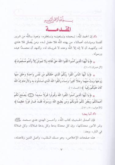 Tatirül-enfas min hadisil-ihlas  - تعطير الأنفاس من حديث الإخلاص - 2