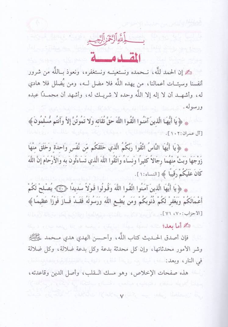 Tatirül-enfas min hadisil-ihlas  - تعطير الأنفاس من حديث الإخلاص - 2
