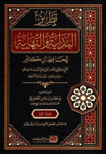 tatrizul bidaye ven nihaye - تطريز البداية و النهاية