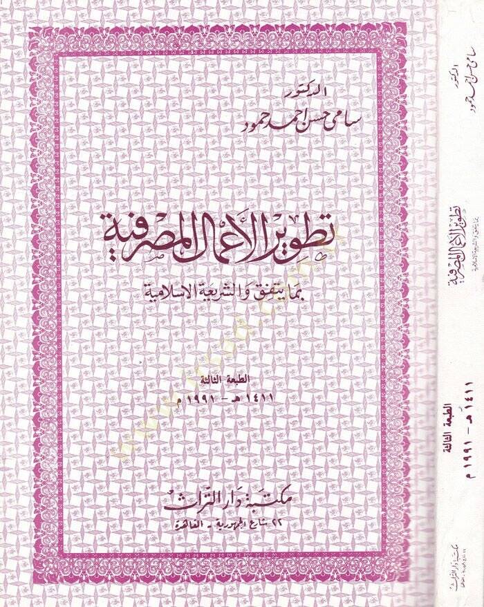 Tatvirül-Amalil-Masrafiyye bima Yettefiku veş-Şeriatül-İslamiyye - تطوير الأعمال المصرفية بما يتفق والشريعة الإسلامية - 1