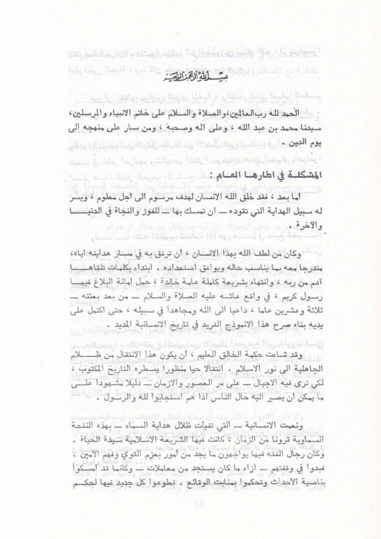 Tatvirül-Amalil-Masrafiyye bima Yettefiku veş-Şeriatül-İslamiyye - تطوير الأعمال المصرفية بما يتفق والشريعة الإسلامية - 2