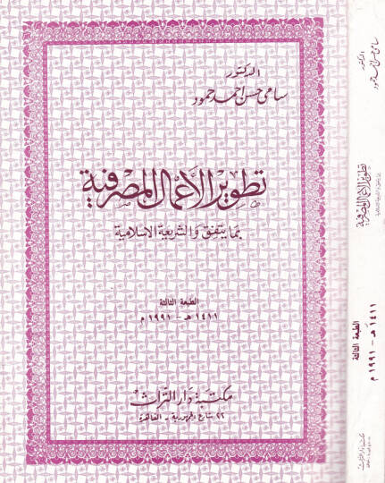 Tatvirül-Amalil-Masrafiyye bima Yettefiku veş-Şeriatül-İslamiyye - تطوير الأعمال المصرفية بما يتفق والشريعة الإسلامية
