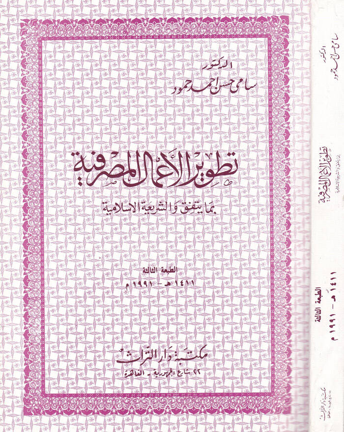 Tatvirül-Amalil-Masrafiyye bima Yettefiku veş-Şeriatül-İslamiyye - تطوير الأعمال المصرفية بما يتفق والشريعة الإسلامية - 1