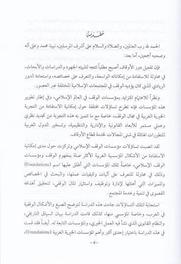 Tatvirül-Müessesetil-Vakfiyyetil-İslamiyye fi Davit-Tecribetil-Hayriyyetil-Garbiyye - تطوير المؤسسات الوقفية الإسلامية في ضوء التجربة الخيرية الغربية - 2