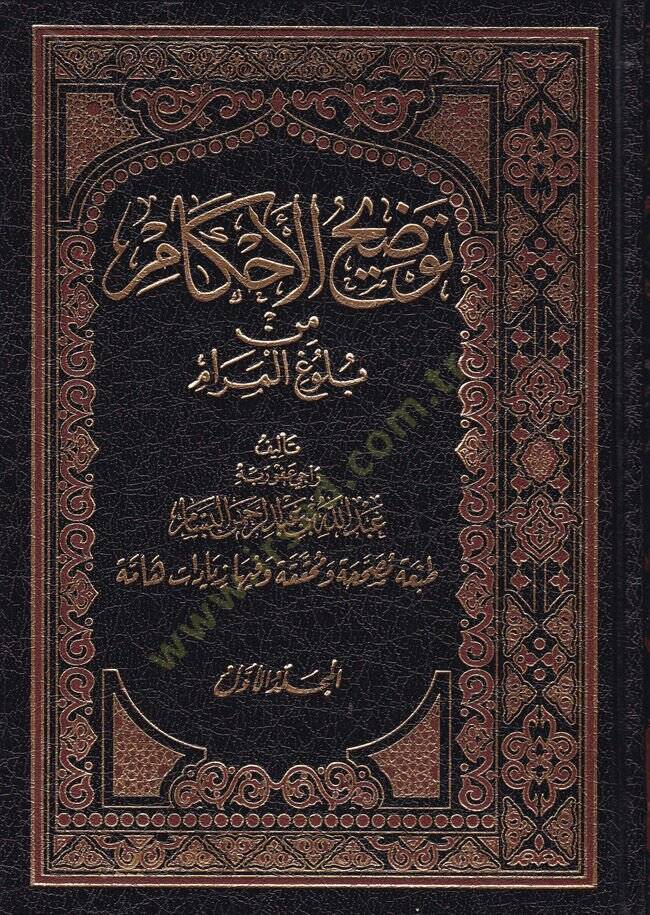 Tavdihul-Ahkam min Bulugil-Meram  - توضيح الأحكام من بلوغ المرام - 1