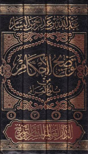 Tavdihul-Ahkam min Bulugil-Meram  - توضيح الأحكام من بلوغ المرام - 2