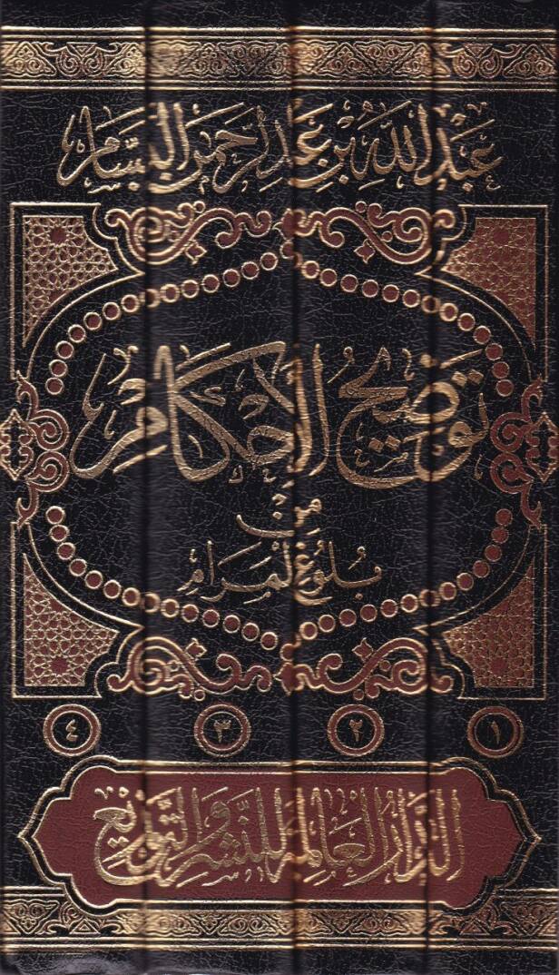 Tavdihul-Ahkam min Bulugil-Meram  - توضيح الأحكام من بلوغ المرام - 2