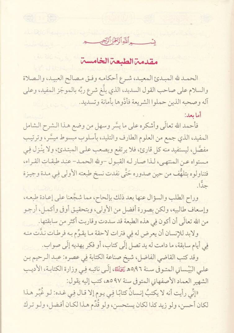 Tavdihul-Ahkam min Bulugil-Meram  - توضيح الأحكام من بلوغ المرام - 3