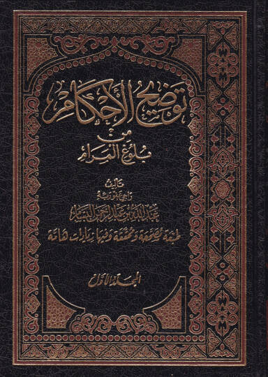 Tavdihul-Ahkam min Bulugil-Meram  - توضيح الأحكام من بلوغ المرام