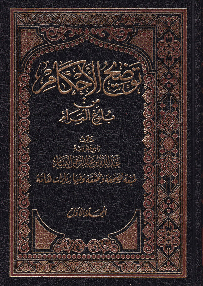Tavdihul-Ahkam min Bulugil-Meram - توضيح الأحكام من بلوغ المرام - 1